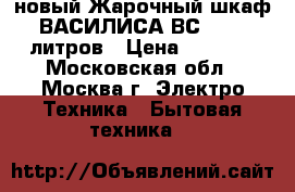 новый Жарочный шкаф ВАСИЛИСА ВС 39 39 литров › Цена ­ 3 580 - Московская обл., Москва г. Электро-Техника » Бытовая техника   